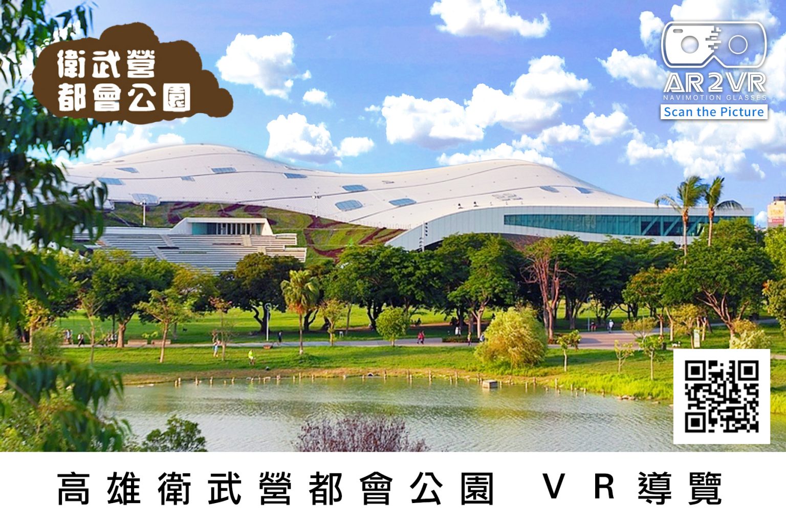 高雄衛武營都會公園VR導覽 - AR2VR