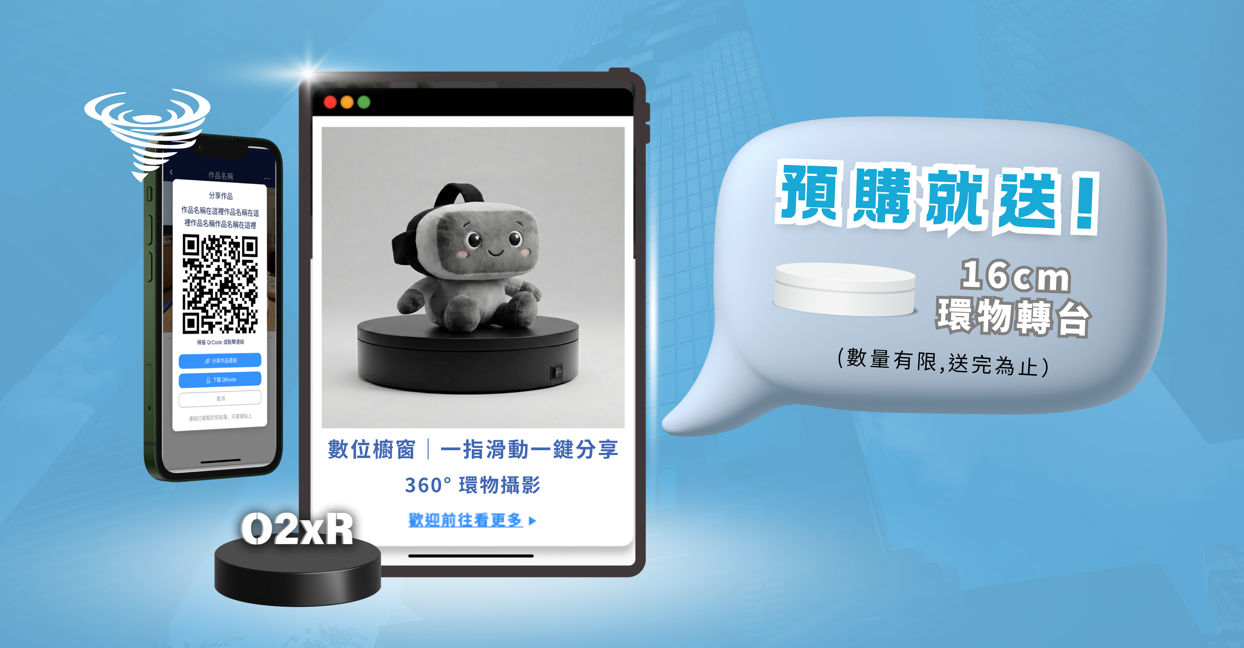 歡慶 O2XR 環物攝影功能上線，AR2VR 推出限時應援方案！ 即日起預購軟體服務，直接加贈「16cm 電動環物轉檯」乙台