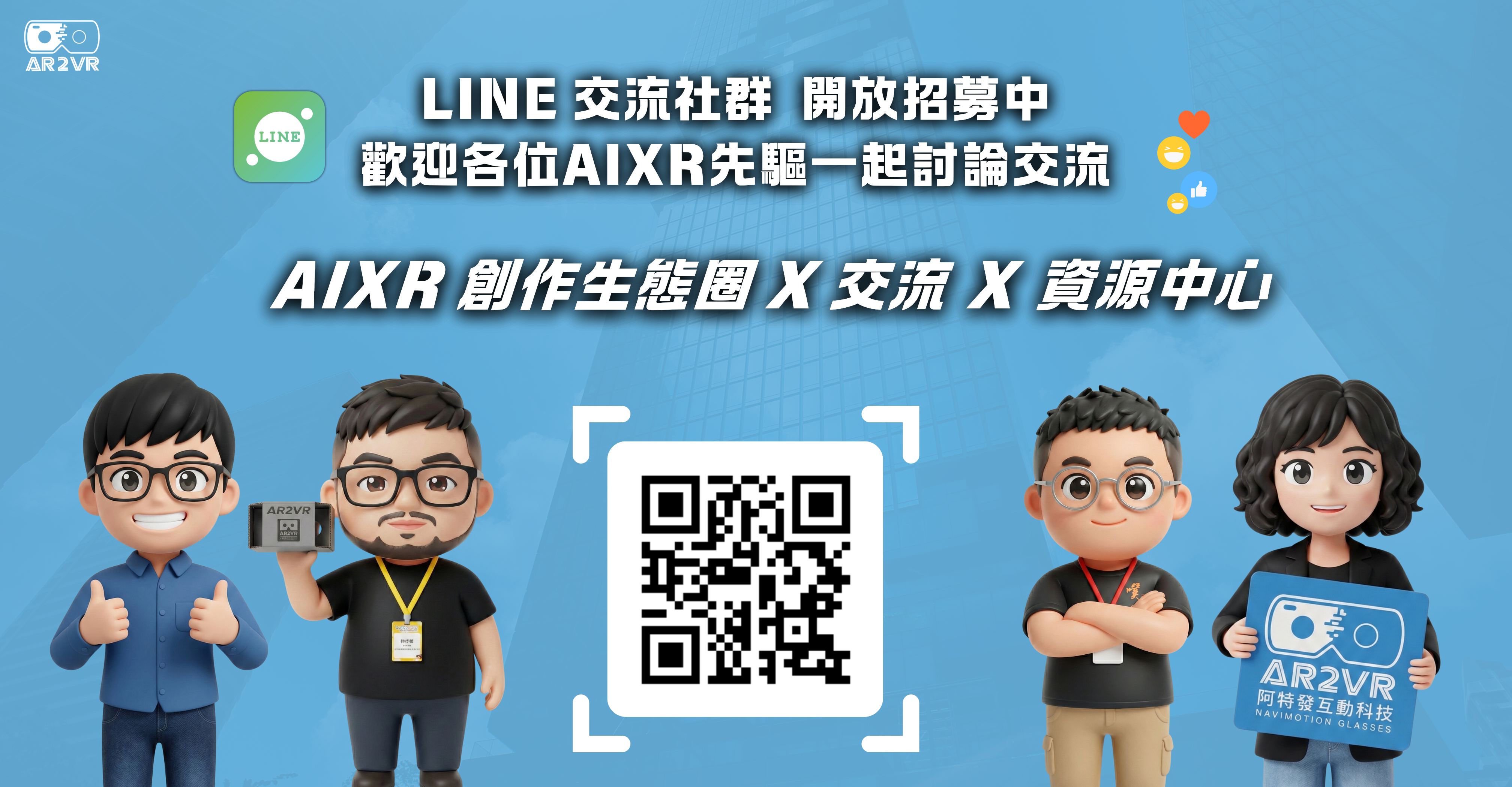 歡迎加入我們的 [官方 Line 社群]。在那裡，您可以與全台領航教師交流 VR 教學心得
