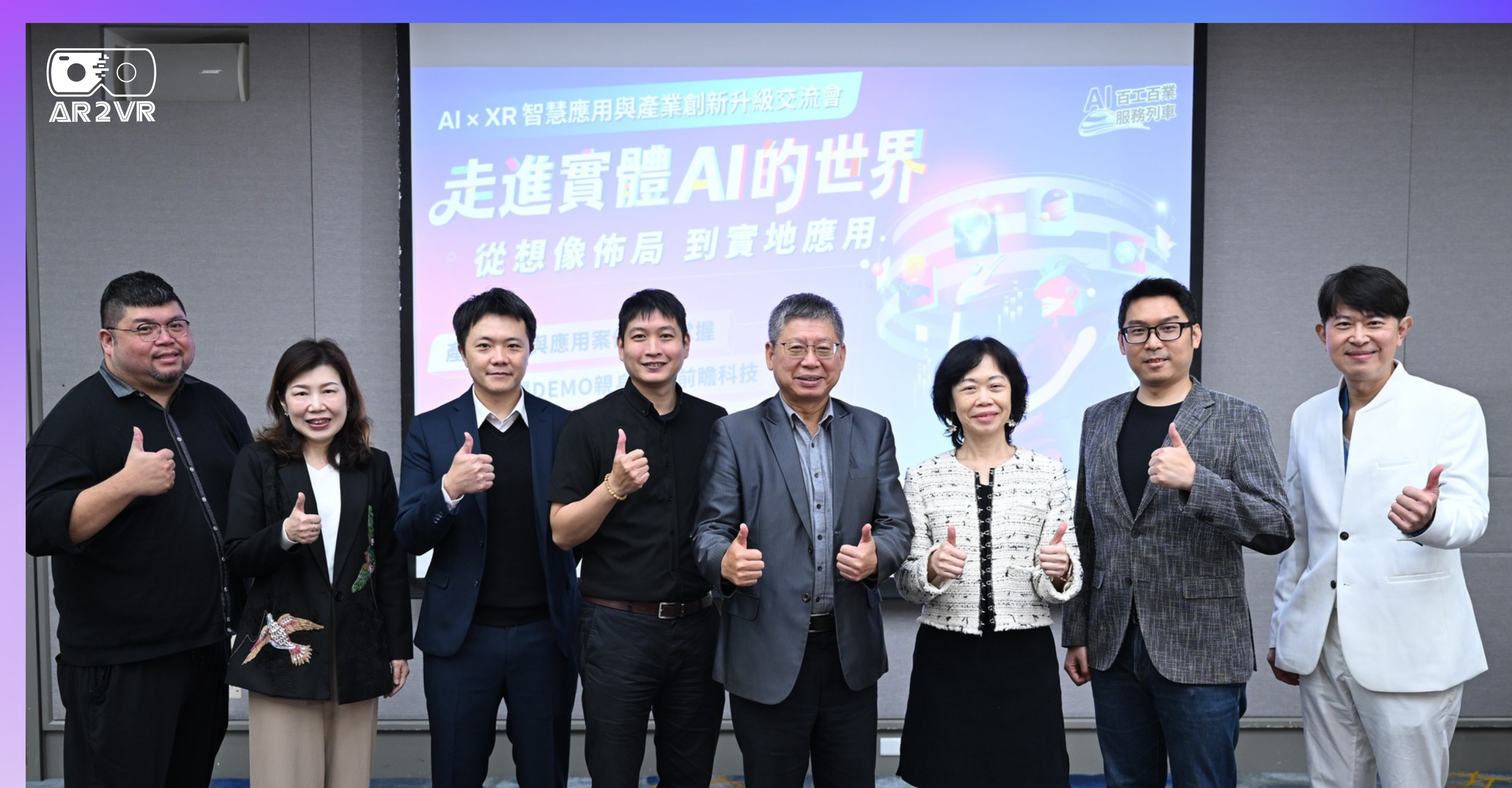 AR2VR 參與中華軟體公會 AI × XR 智慧應用交流會