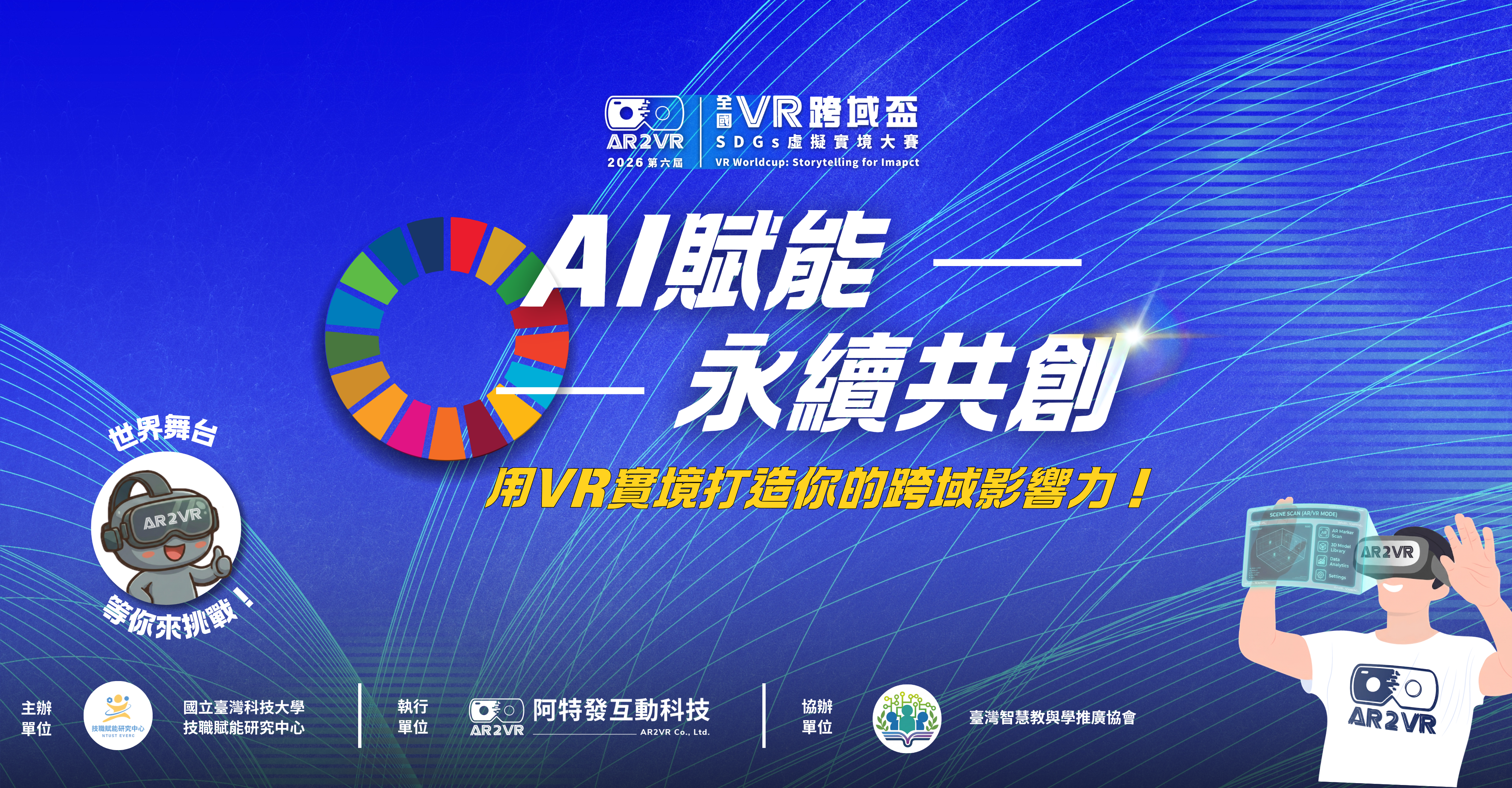 2026第六屆全國VR跨域盃競賽介紹