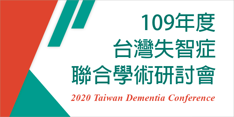109年度台灣失智症聯合學術研討會