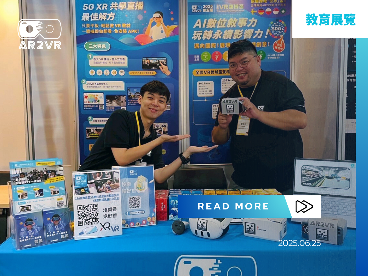 Read more about the article AR2VR現身教育部5G新科技展：當主角不是科技，而是每位熱血教師！