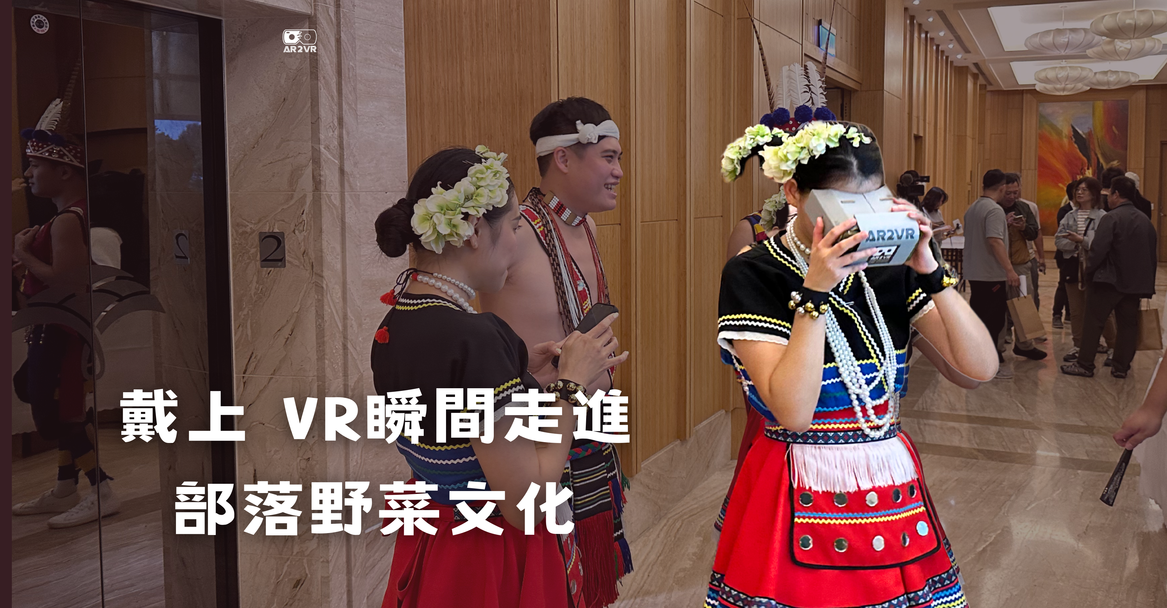 AR2VR 賦能文化保存,實踐 SDGs 永續願景