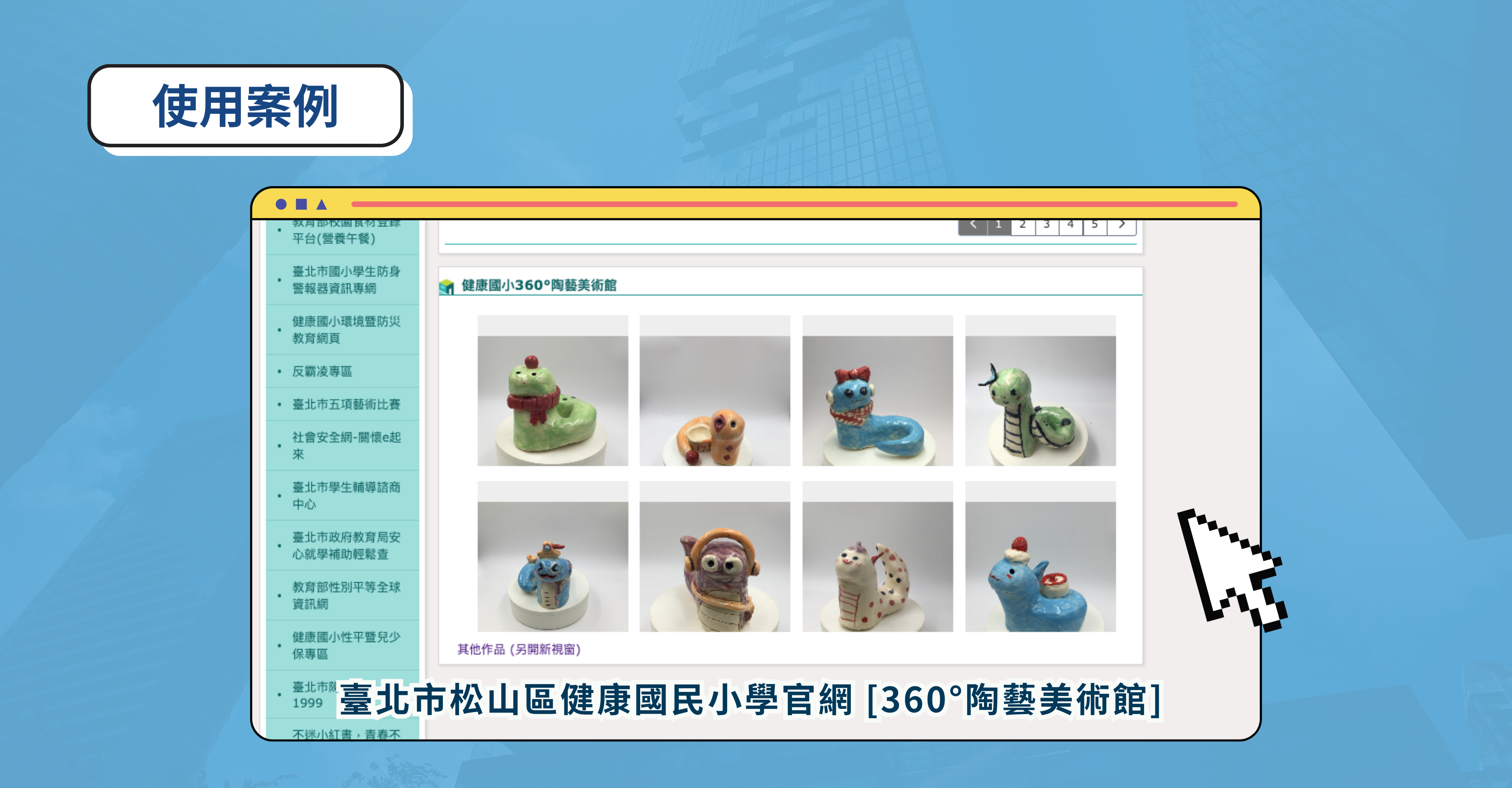 1. 校園數位策展與典藏：打造 24 小時雲端展廳