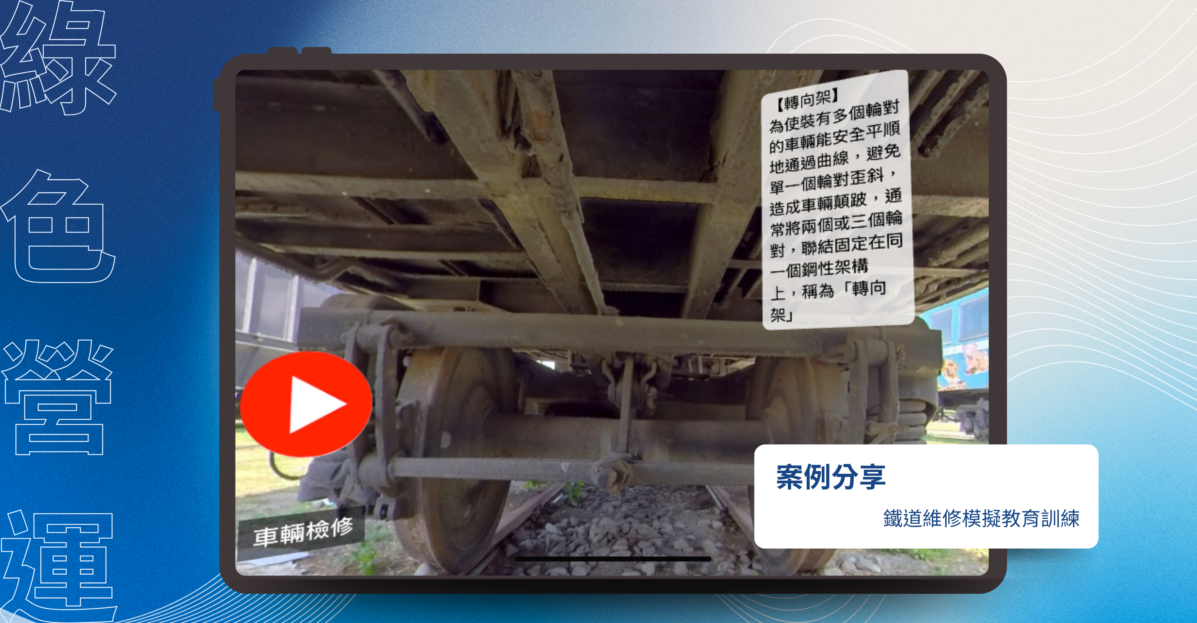 鐵道維修模擬教育訓練：[立即體驗]