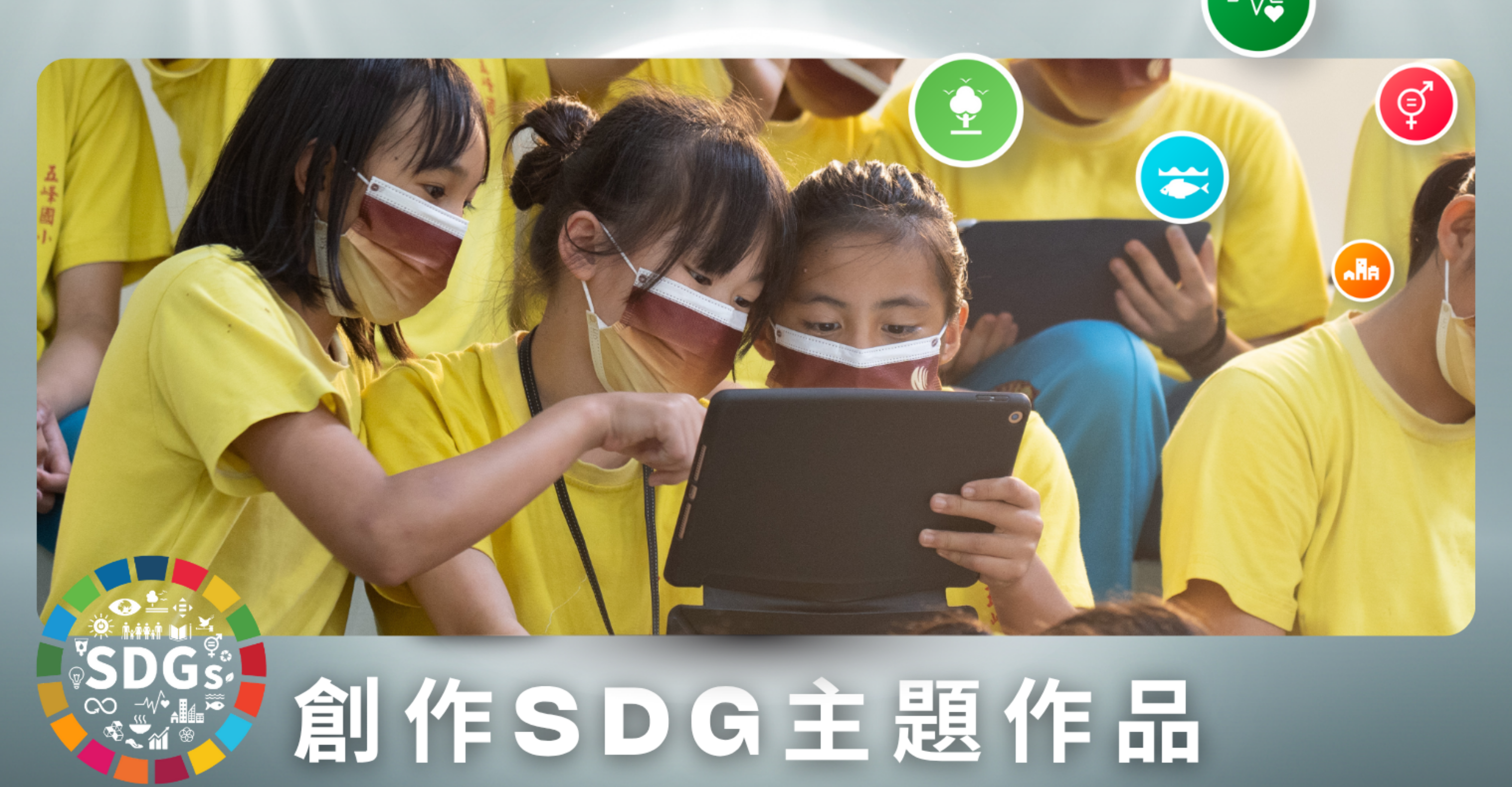 AR2VR邀請師生結合SDGs創作VR作品