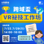 VR跨域盃–VR祕技工作坊