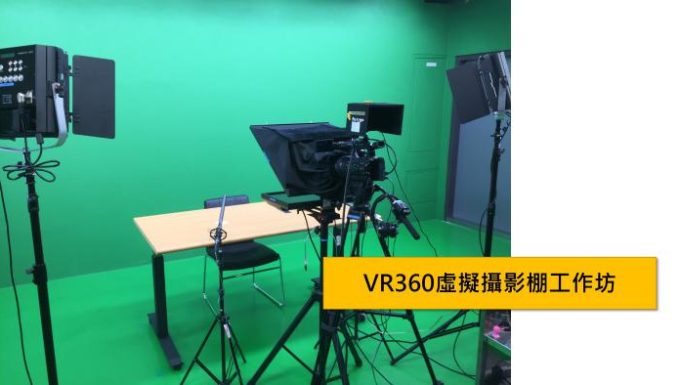 VR虛擬攝影棚工作坊