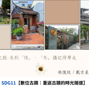 【數位古蹟：重返古蹟的時光隧道】