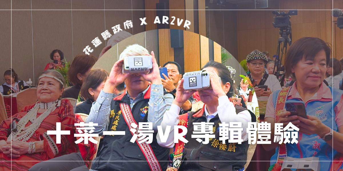 花蓮縣長徐榛蔚體驗十菜一湯VR專輯