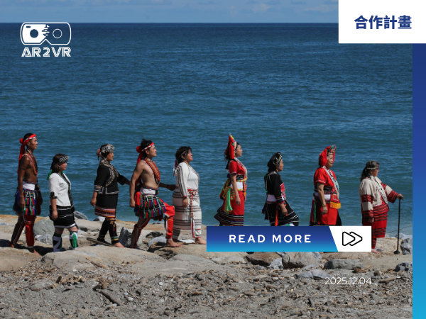 Read more about the article 花蓮縣政府攜手 AR2VR 打造全臺首張 VR 實境專輯《十菜一湯》！科技傳承原民野菜文化