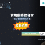 為教學生涯鍍金！AR2VR「種子教師領航計畫」正式啟航