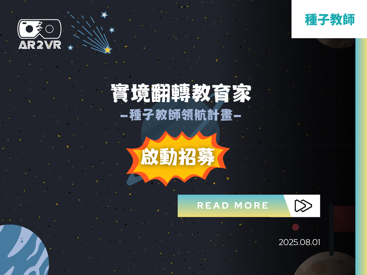 Read more about the article 為教學生涯鍍金！AR2VR「種子教師領航計畫」正式啟航