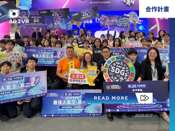 Read more about the article 【影響力報告】累積影響力破 18 萬！「第五屆 AR2VR 全國 VR 跨域盃」如何引爆 AIXR 創客教育新浪潮？