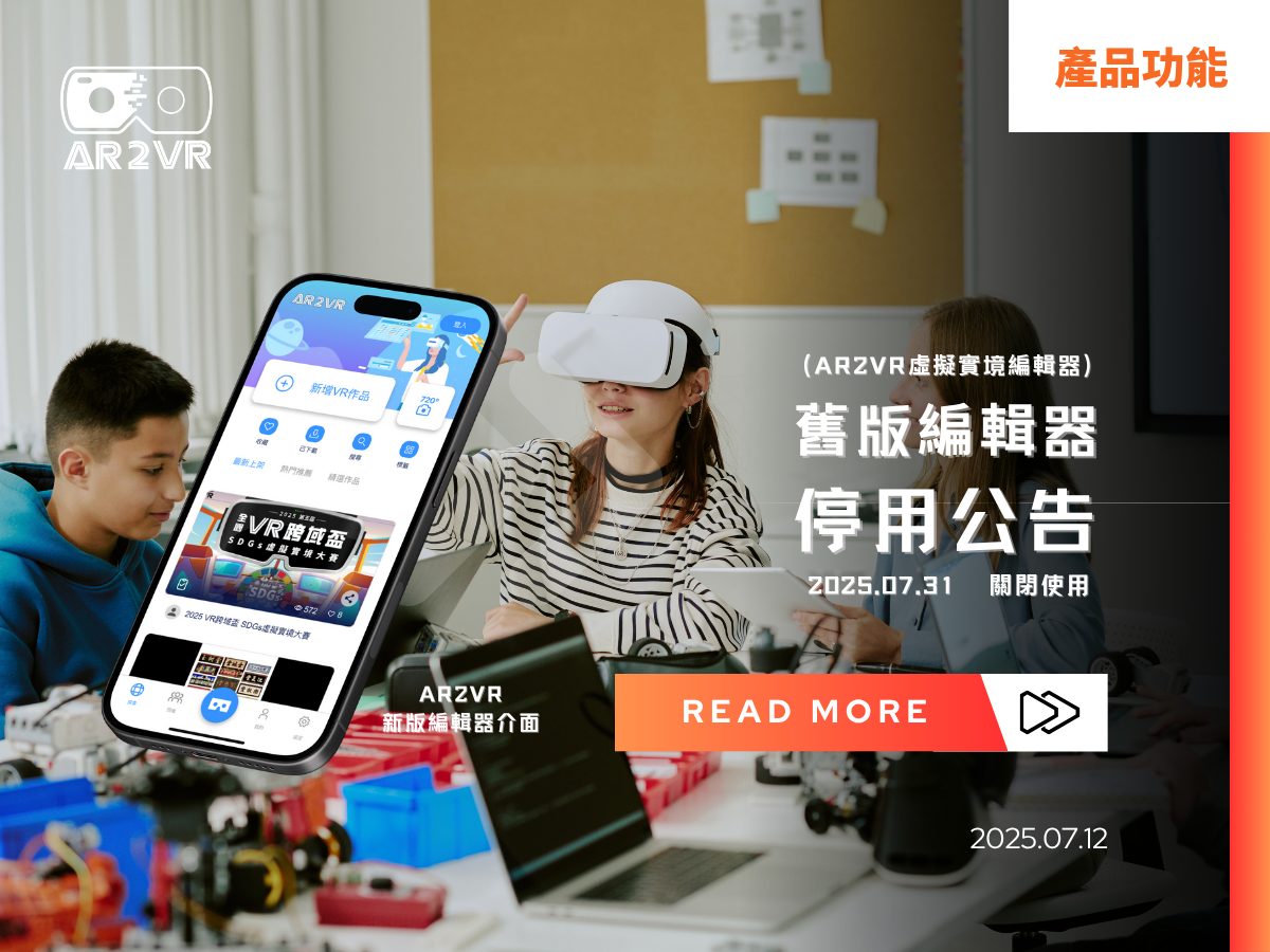 Read more about the article AR2VR 搭載AI技術的強大編輯器，舊版將於7月31日正式停用
