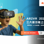 AR2VR 2025｜三大新功能：場景視角、AI 英語口說答題、遊戲設計