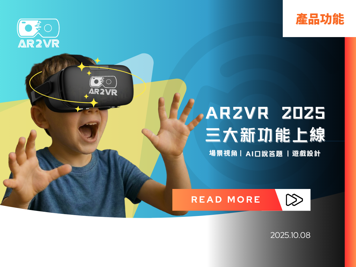 Read more about the article AR2VR 2025｜三大新功能：場景視角、AI 英語口說答題、遊戲設計