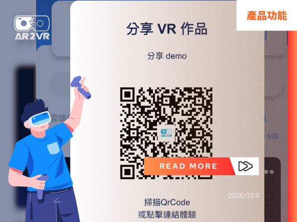 Read more about the article 【功能更新】VR 作品分享體驗升級！網頁直接看，最完整VR互動盡在App