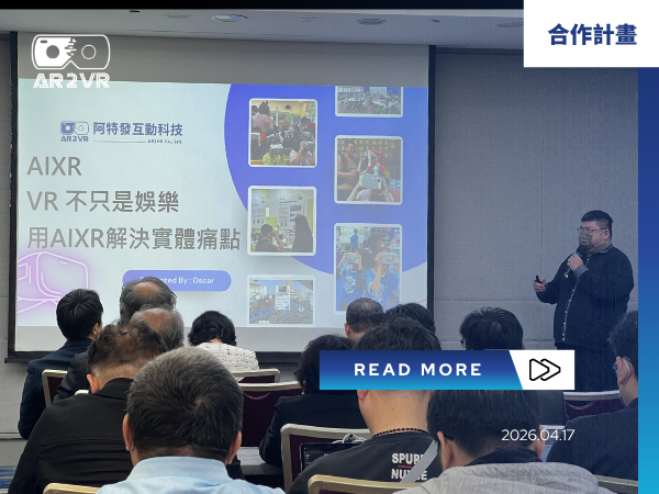 Read more about the article 【產業動態】臺灣聚焦百工百業落地應用！AR2VR 於 AI×XR 產業交流會展事實務解方