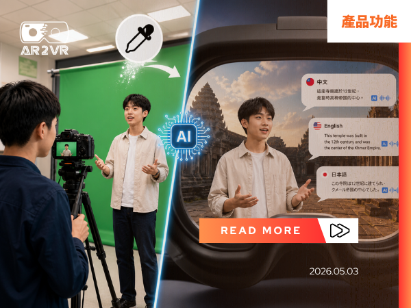 Read more about the article 【功能更新】2026 AR2VR 創作生態系升級：四大新功能與教學應用解析