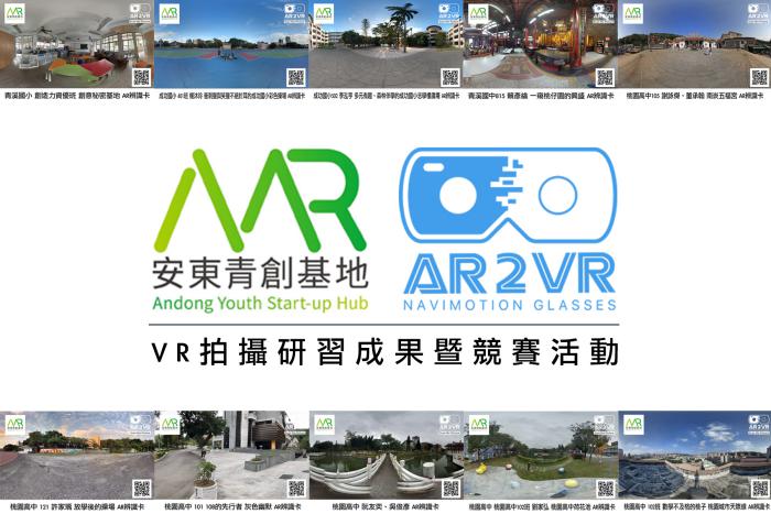 安東青創競賽VR導覽