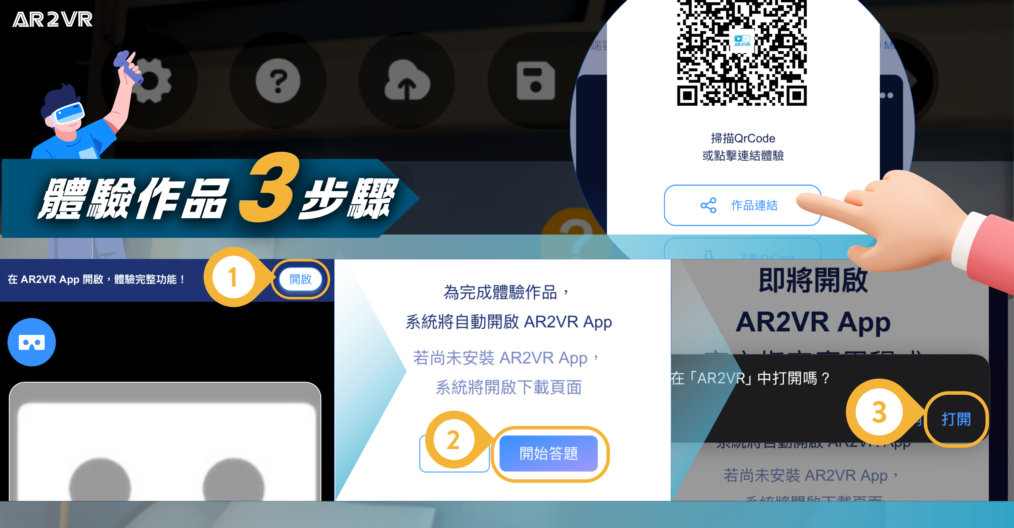 3 步驟帶你快速開啟App體驗更完整的VR作品|AR2VR