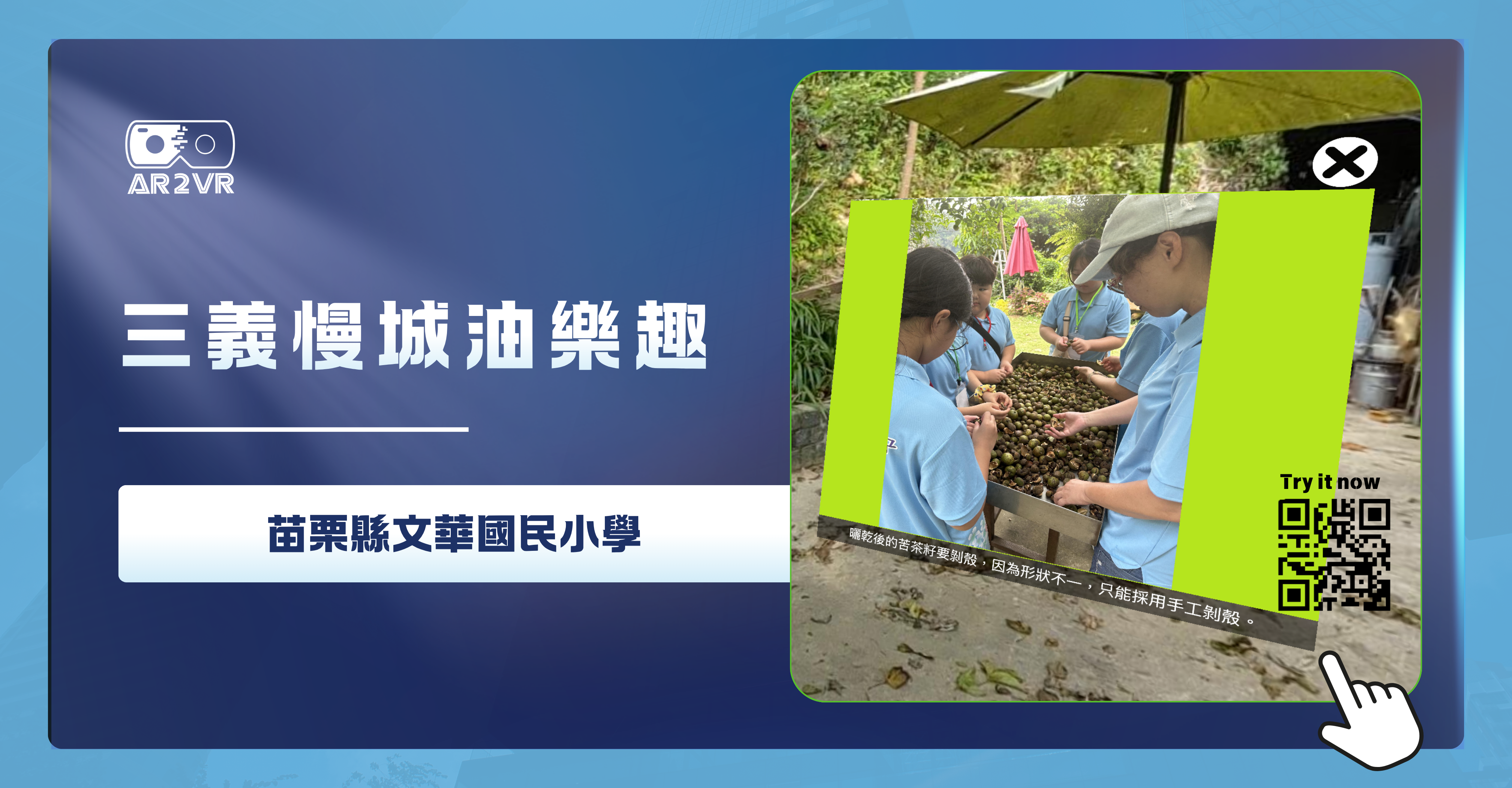 苗栗文華國小案例：運用 AR2VR 落實食農教育VR