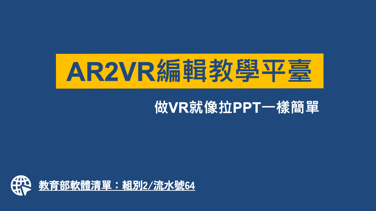 AR2VR教育部數位內容與校園軟體方案2023-0003