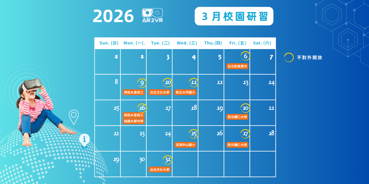 AR2VR 2026年3月研習