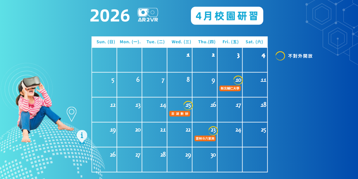 AR2VR 4月研習場次