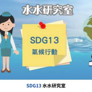 水水研究室