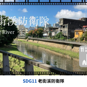 老街溪防衛隊