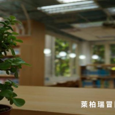臺北百齡高中-萊柏瑞冒險之旅-VR新視界