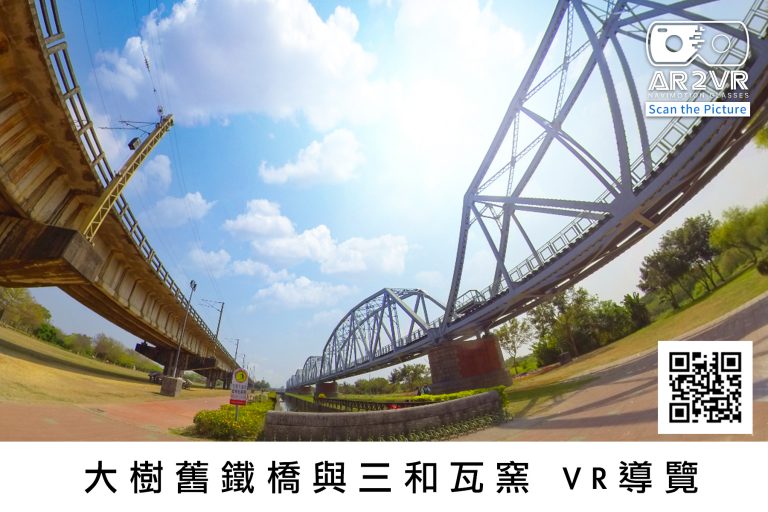 高雄舊鐵橋與三和瓦窯VR導覽