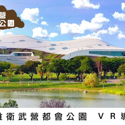 高雄衛武營都會公園VR導覽