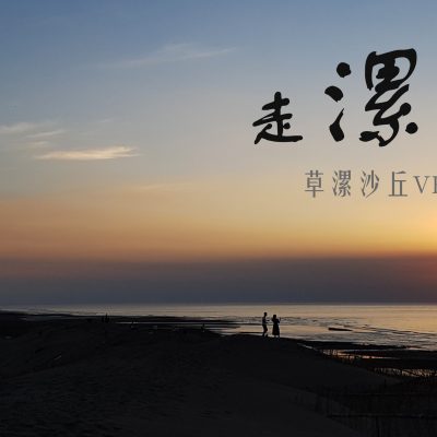 走漯尋謎-桃園草漯沙丘VR互動教材