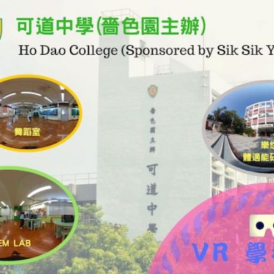 校園VR特色導覽-香港可道中學(嗇色園主辦)